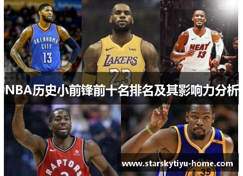 NBA历史小前锋前十名排名及其影响力分析