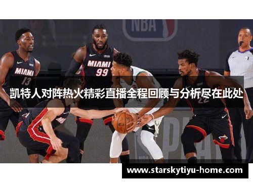 凯特人对阵热火精彩直播全程回顾与分析尽在此处