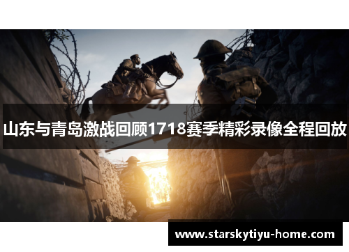 山东与青岛激战回顾1718赛季精彩录像全程回放