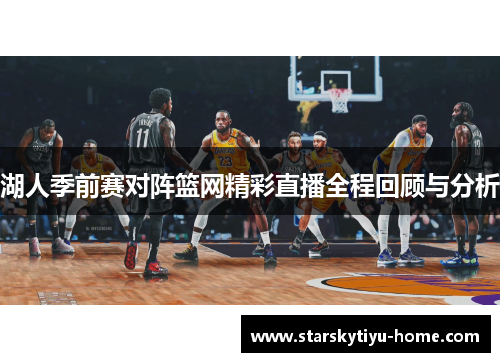 湖人季前赛对阵篮网精彩直播全程回顾与分析